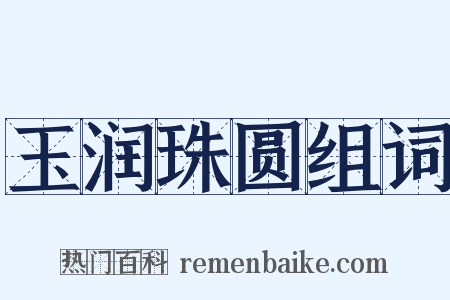玉润珠圆组词是什么意思的图片